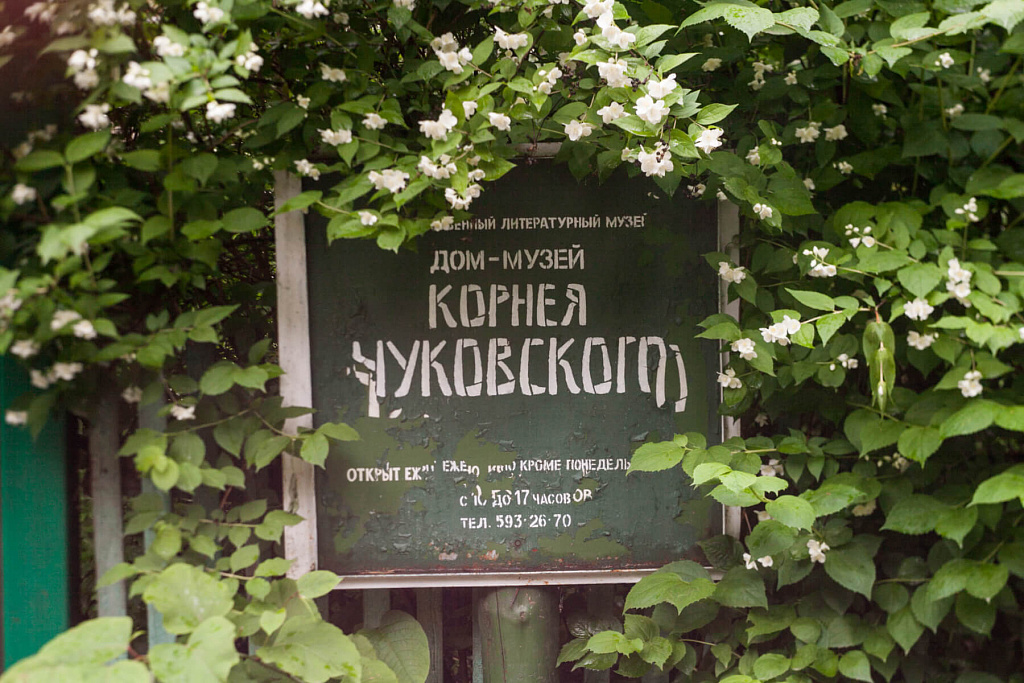 Музей Корнея Чуковского в Переделкино. Изображение 3