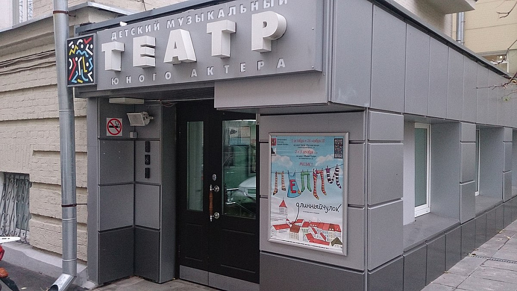 Детский Музыкальный театр Юного Актера. Изображение 1