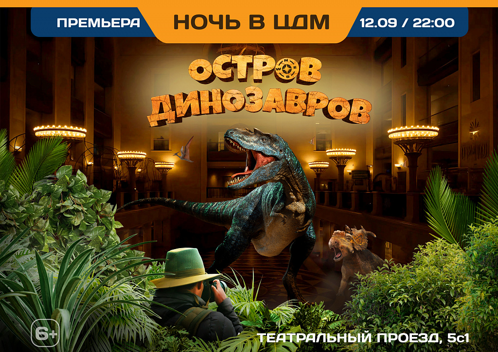 НОЧЬ В ЦДМ: Остров Динозавров. Изображение 1