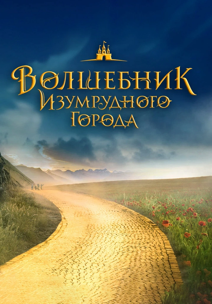 Волшебник Изумрудного города. Изображение 2