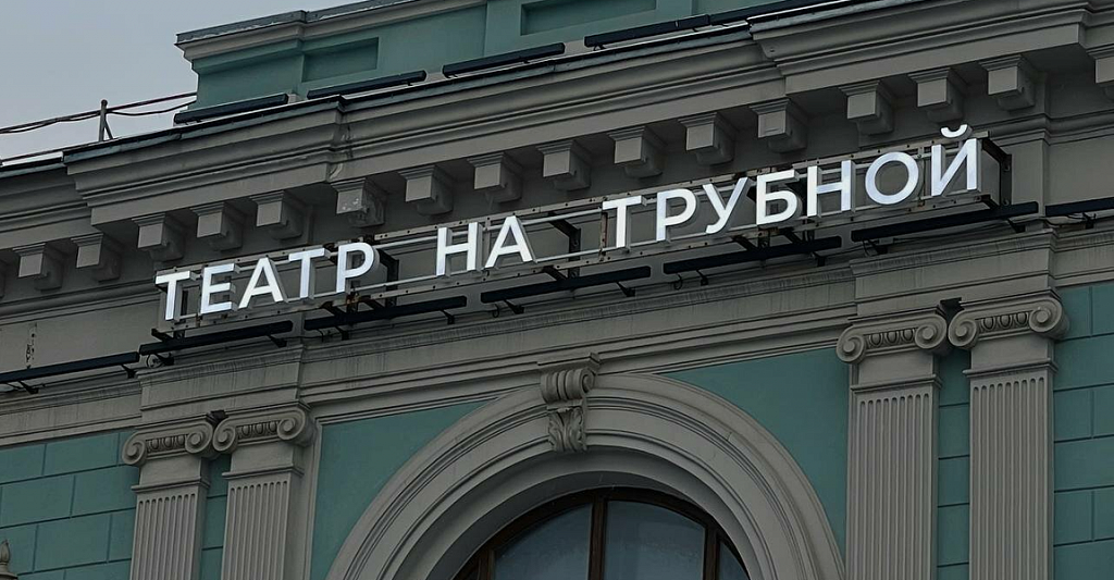 Театр на Трубной. Изображение 1