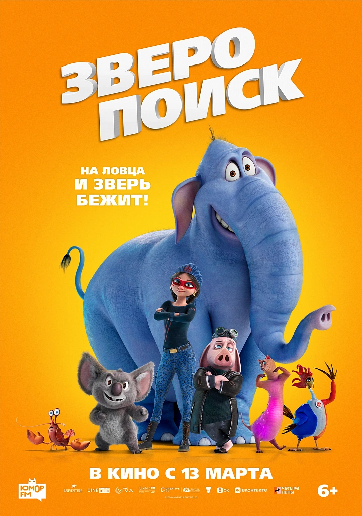Зверопоиск. Изображение 1