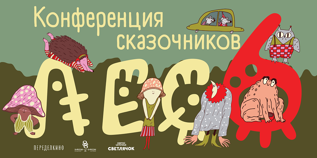 Конференция сказочников в Переделкино. Изображение 1