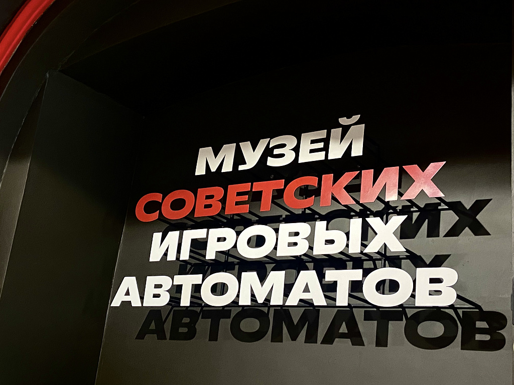 Музей советских игровых автоматов. Изображение 1
