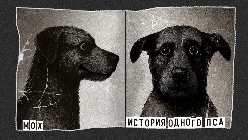 Мох. История одного пса. Изображение 1
