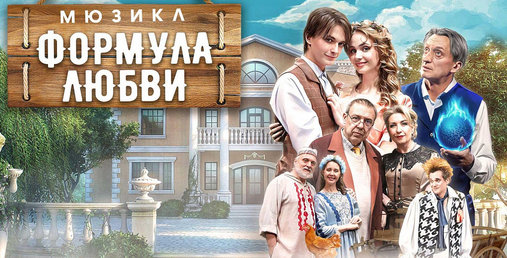 Формула Любви. Изображение 1
