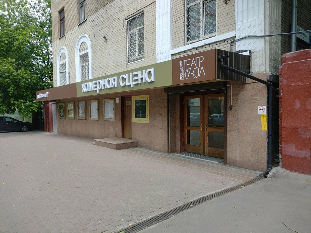 Московский театр кукол Камерная сцена. Изображение 1