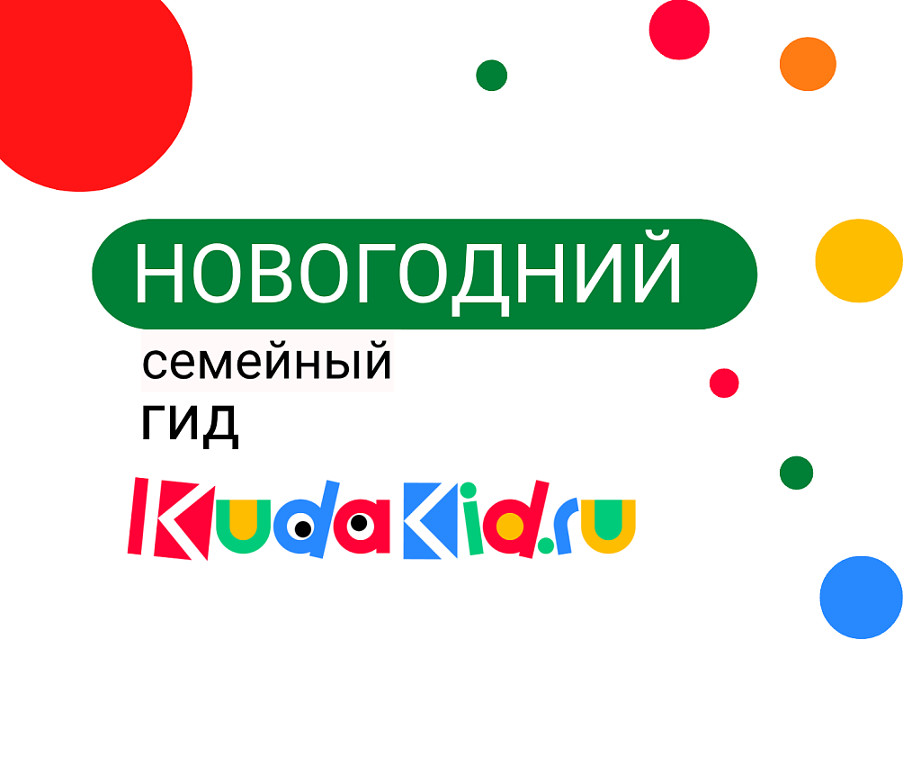 Гид по новогодним каникулам с детьми: 6 сценариев для разных дней. Изображение 1