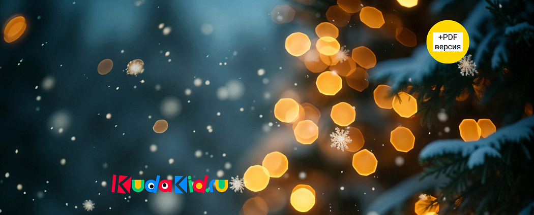 Гид по новогодним каникулам с детьми: 6 сценариев для разных дней