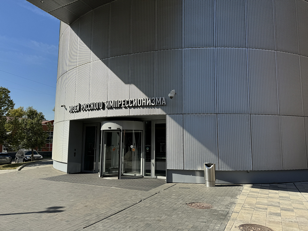 Музей русcкого импрессионизма. Изображение 1