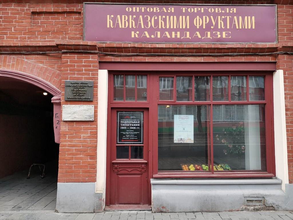 Музей Подпольная типография 1905-1906 гг.. Изображение 1