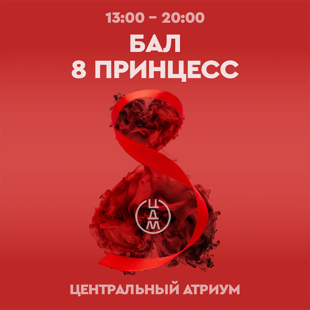Бал Принцесс 8 Марта в ЦДМ. Изображение 1