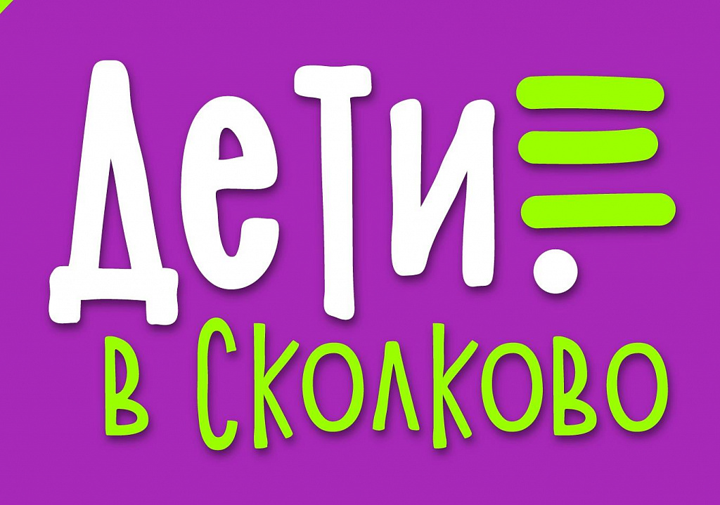 Дети в Сколково. Изображение 1