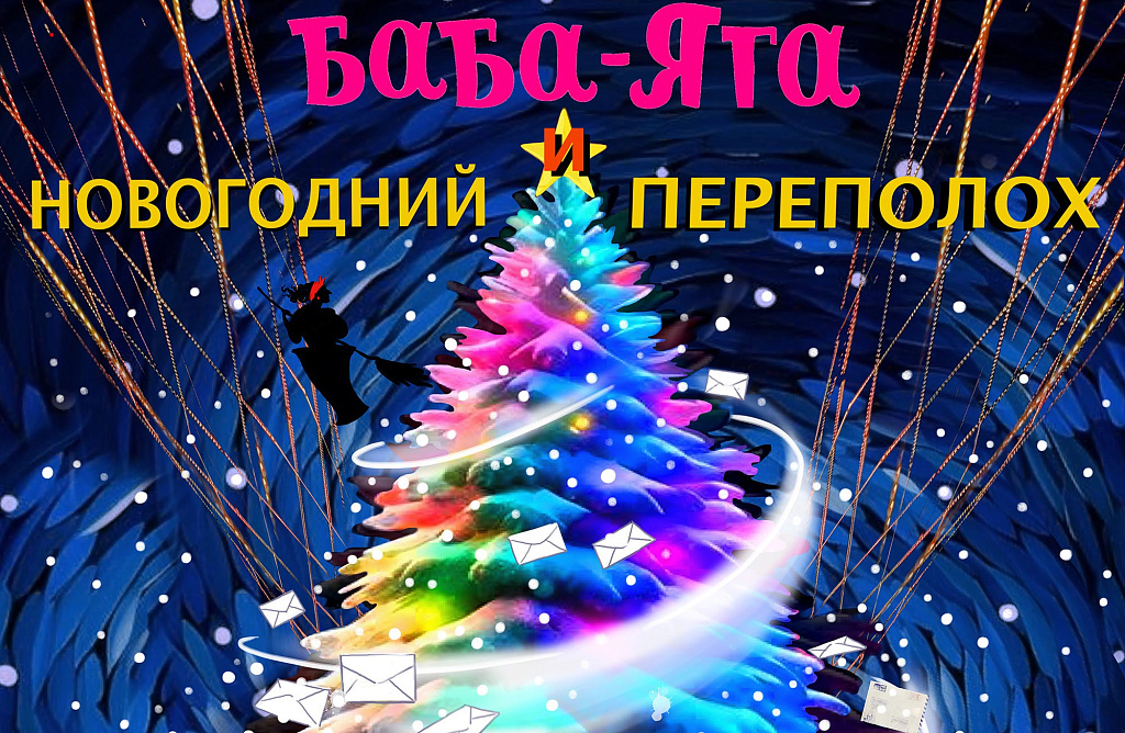 Баба-Яга и новогодний переполох. Изображение 1