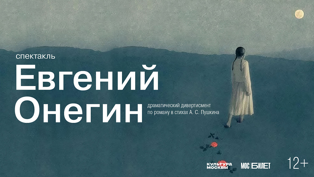 Евгений Онегин (ЗИЛ). Изображение 1