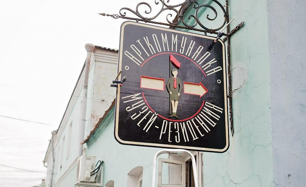 Музей-резиденция "Арткоммуналка. Ерофеев и Другие". Изображение 1