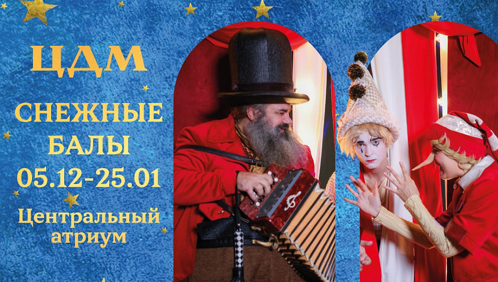 Снежные балы в ЦДМ. Изображение 2