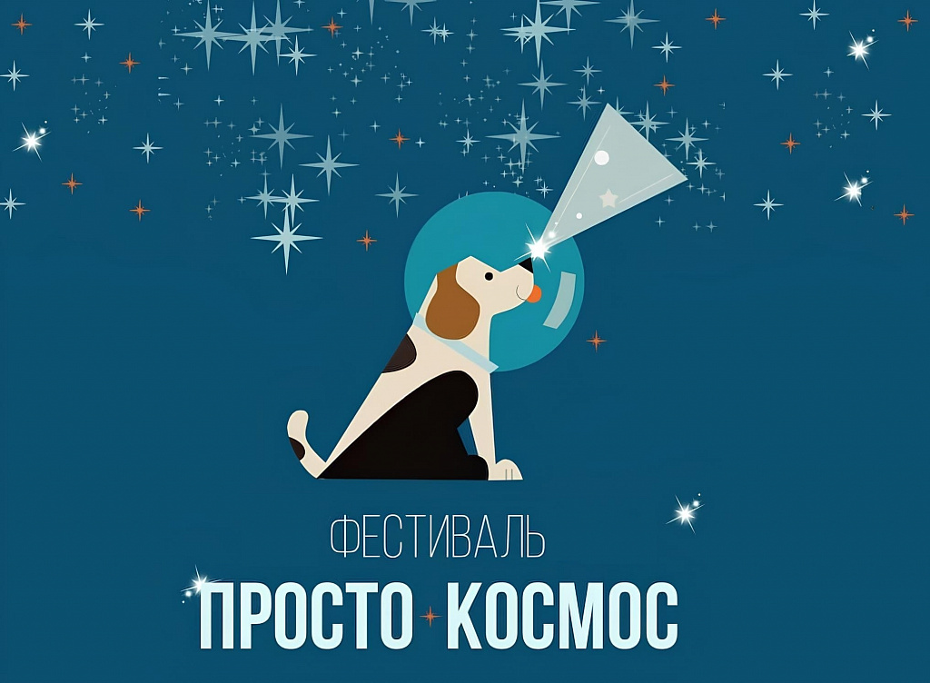 фестиваль «Просто космос – 2025». Изображение 1