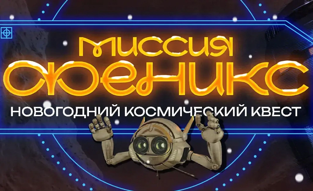 Новогодний космический квест "Миссия Феникс". Изображение 1