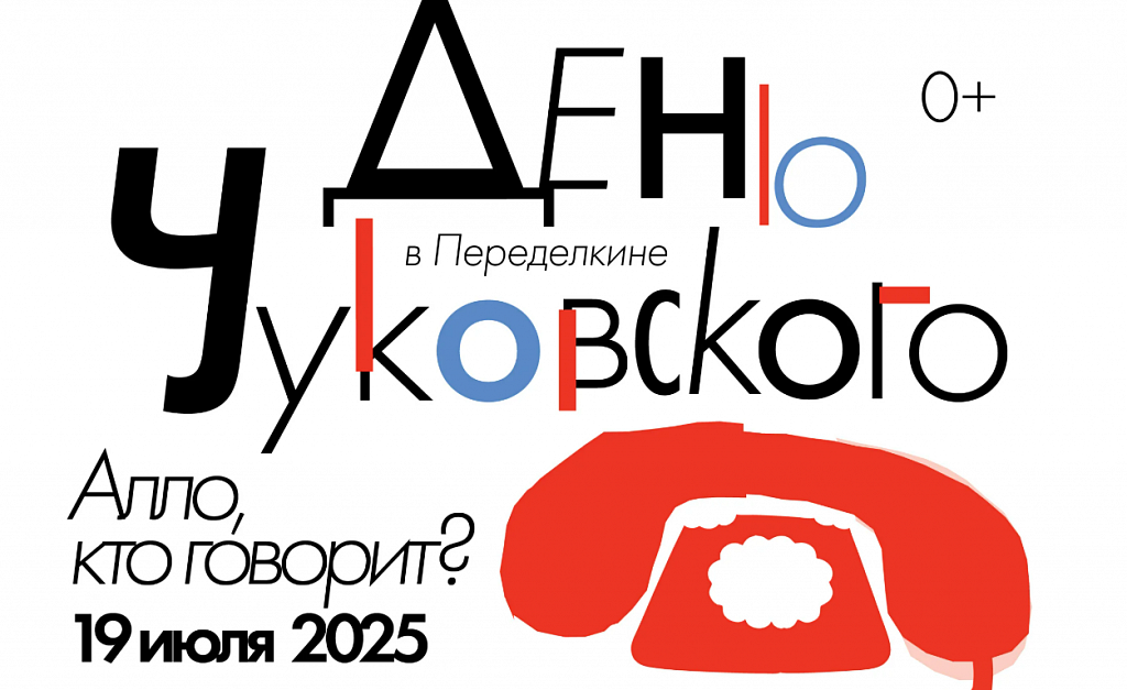 День Чуковского в Переделкино. Алло, кто говорит?. Изображение 1