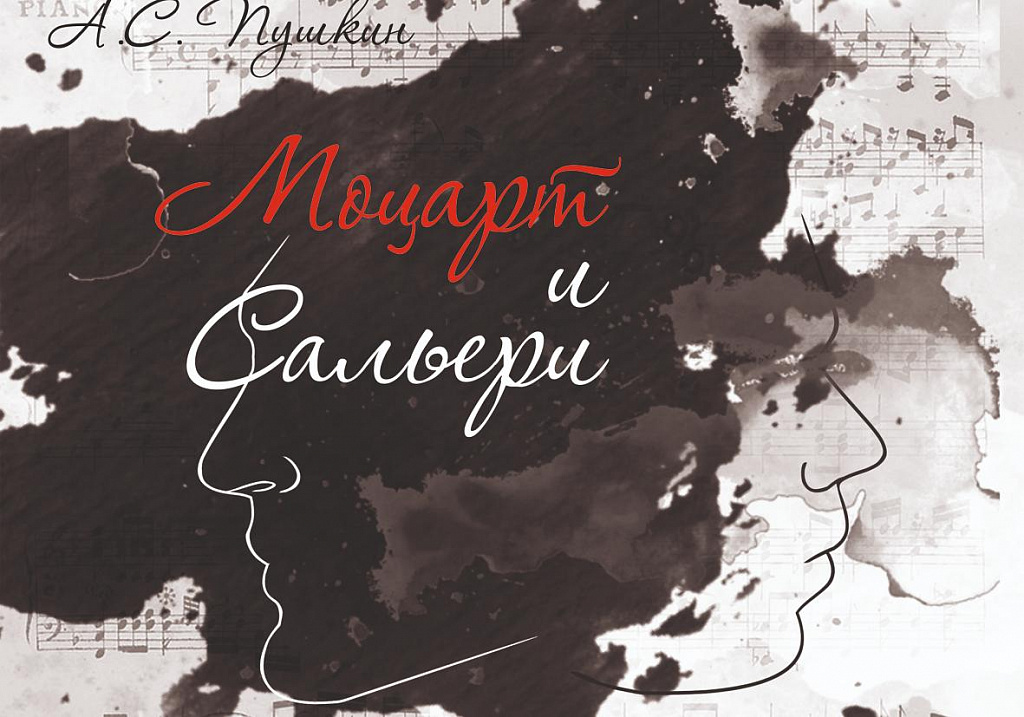 «Пир во время чумы» и «Моцарт и Сальери». Изображение 1