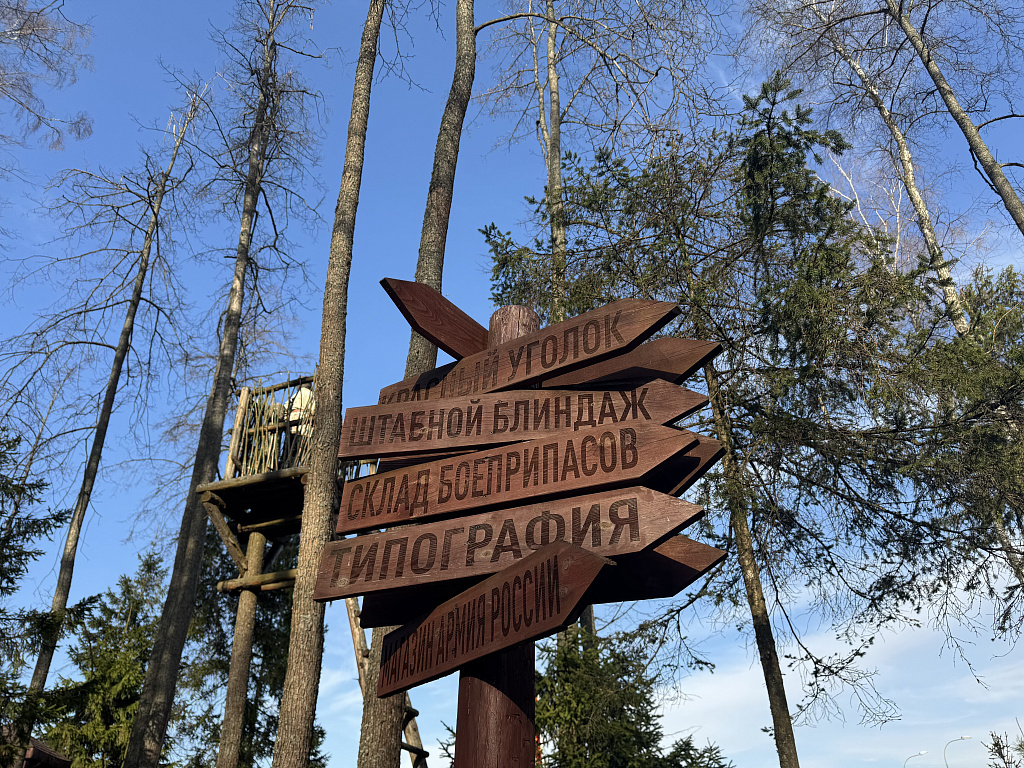 Партизанская деревня в парке Патриот. Изображение 1