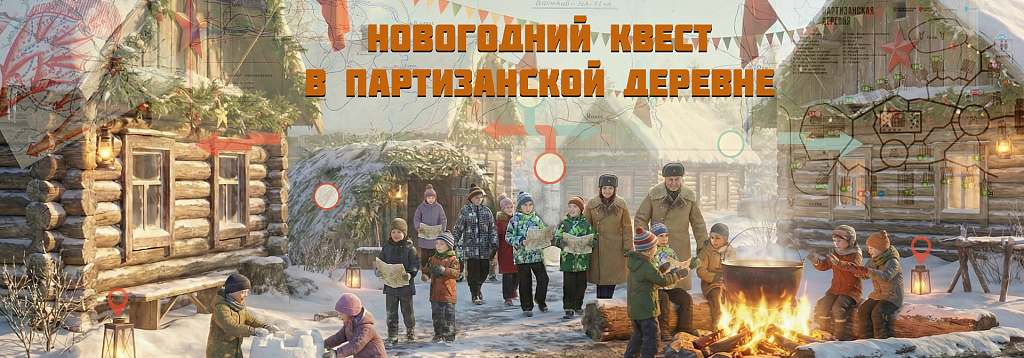 Новогодний квест для детей в «Партизанской деревне». Изображение 1