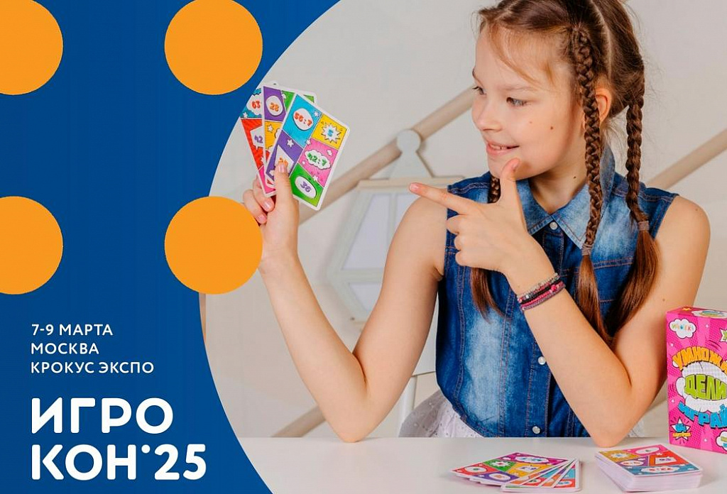 Фестиваль настольных игр «Игрокон» 2025. Изображение 1