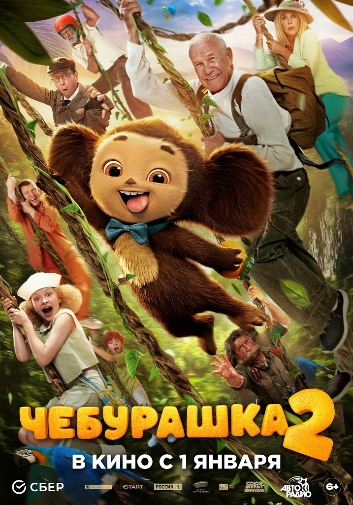Чебурашка 2. Изображение 2
