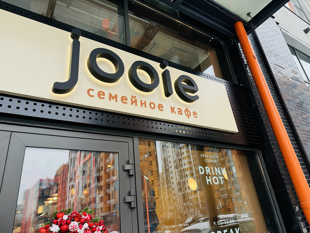Семейное кафе Jooie. Изображение 1