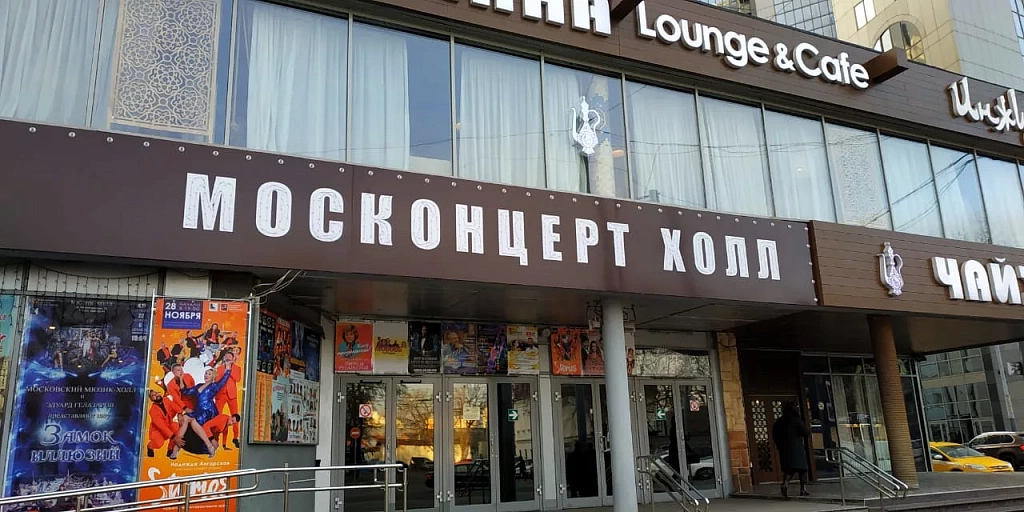 Москонцерт Холл. Изображение 1