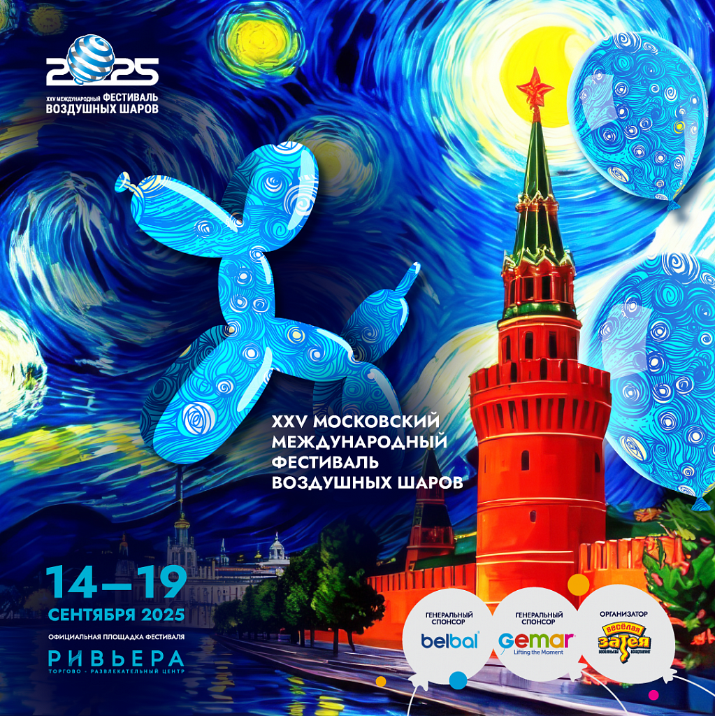 Московский Фестиваль воздушных шаров. Изображение 1
