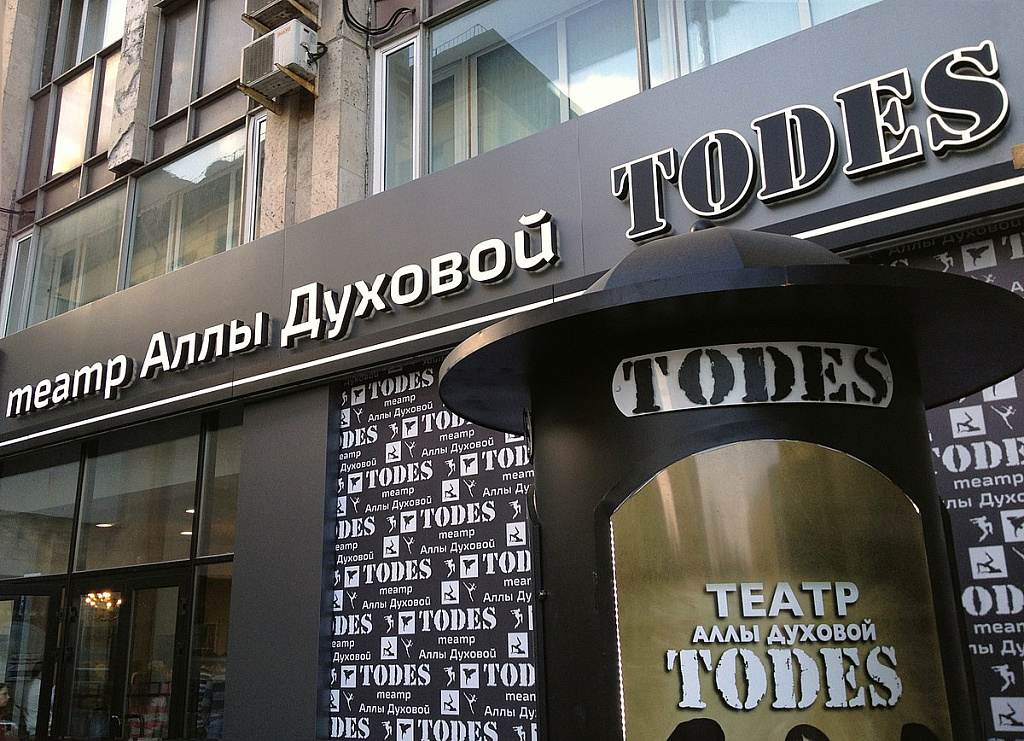 Театр танца Аллы Духовой Todes . Изображение 1