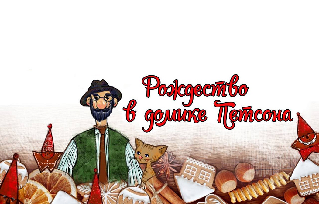 Спектакль "Рождество в домике Петсона"