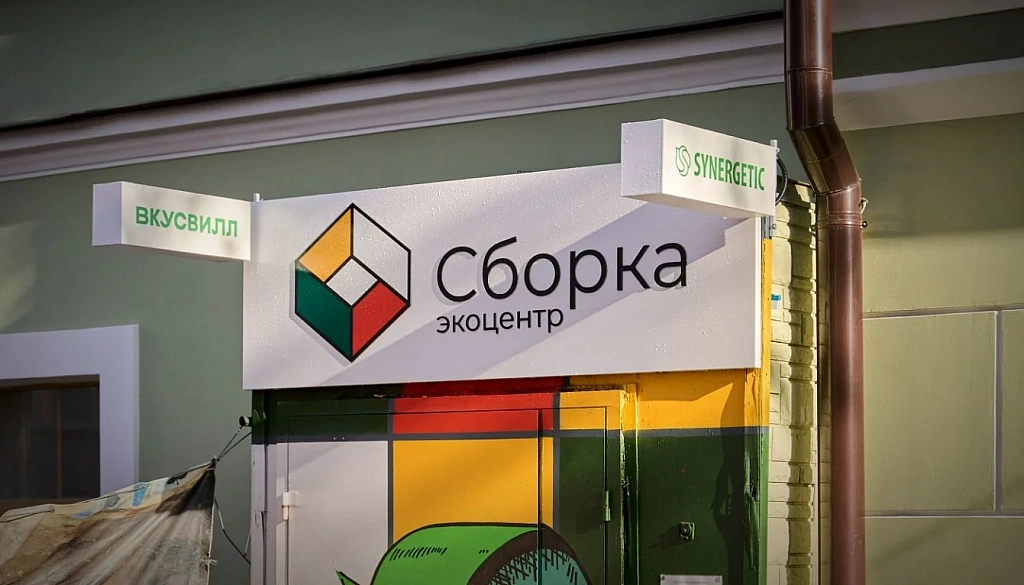 Музей рециклинга в экоцентре "Сборка". Изображение 1