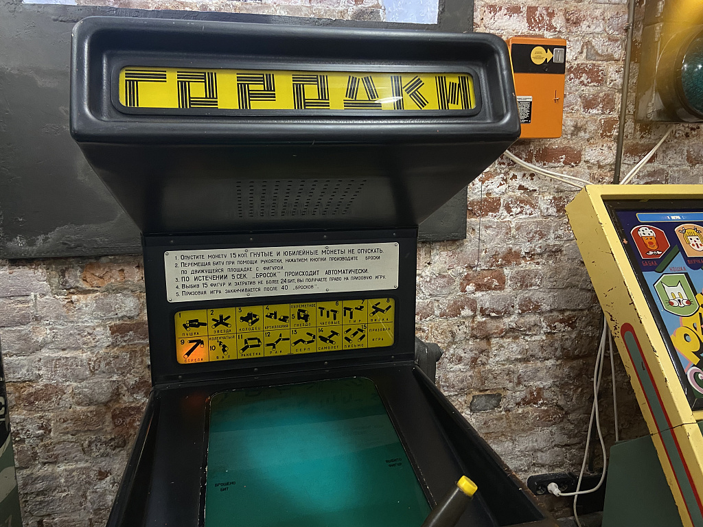 Музей советских игровых автоматов. Изображение 10