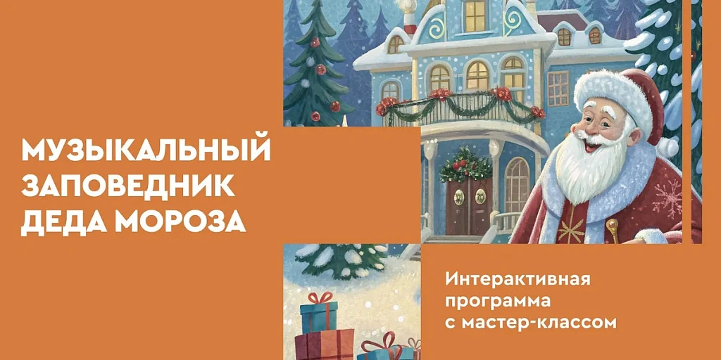 Музыкальный заповедник Деда Мороза. Изображение 1