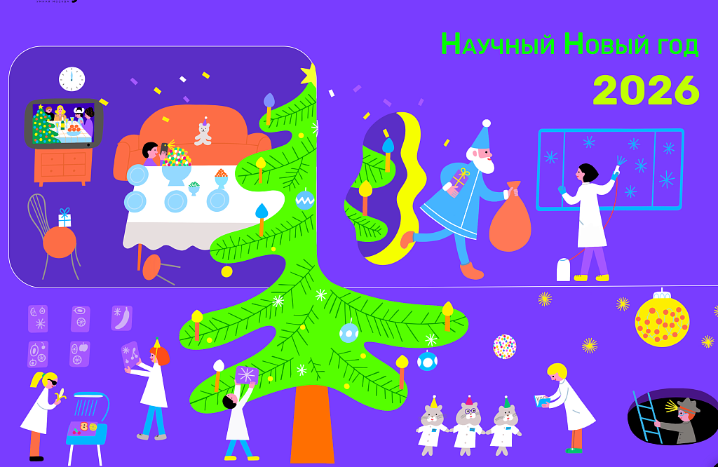 Sciencely Научный Новый год 2026. Изображение 1