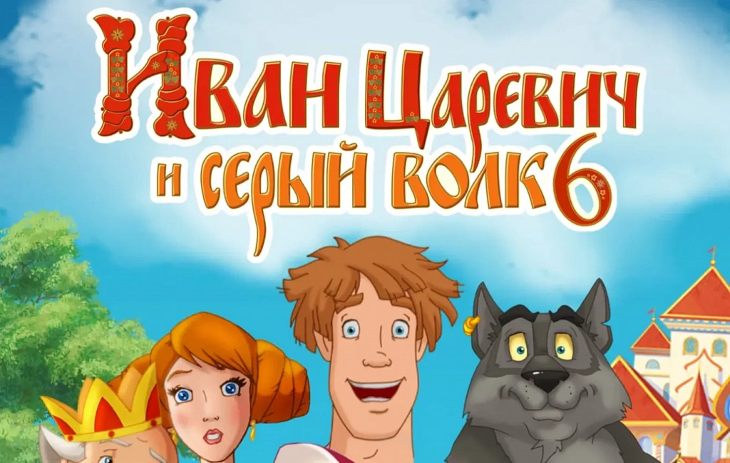 Иван Царевич и Серый Волк 6 . Изображение 2