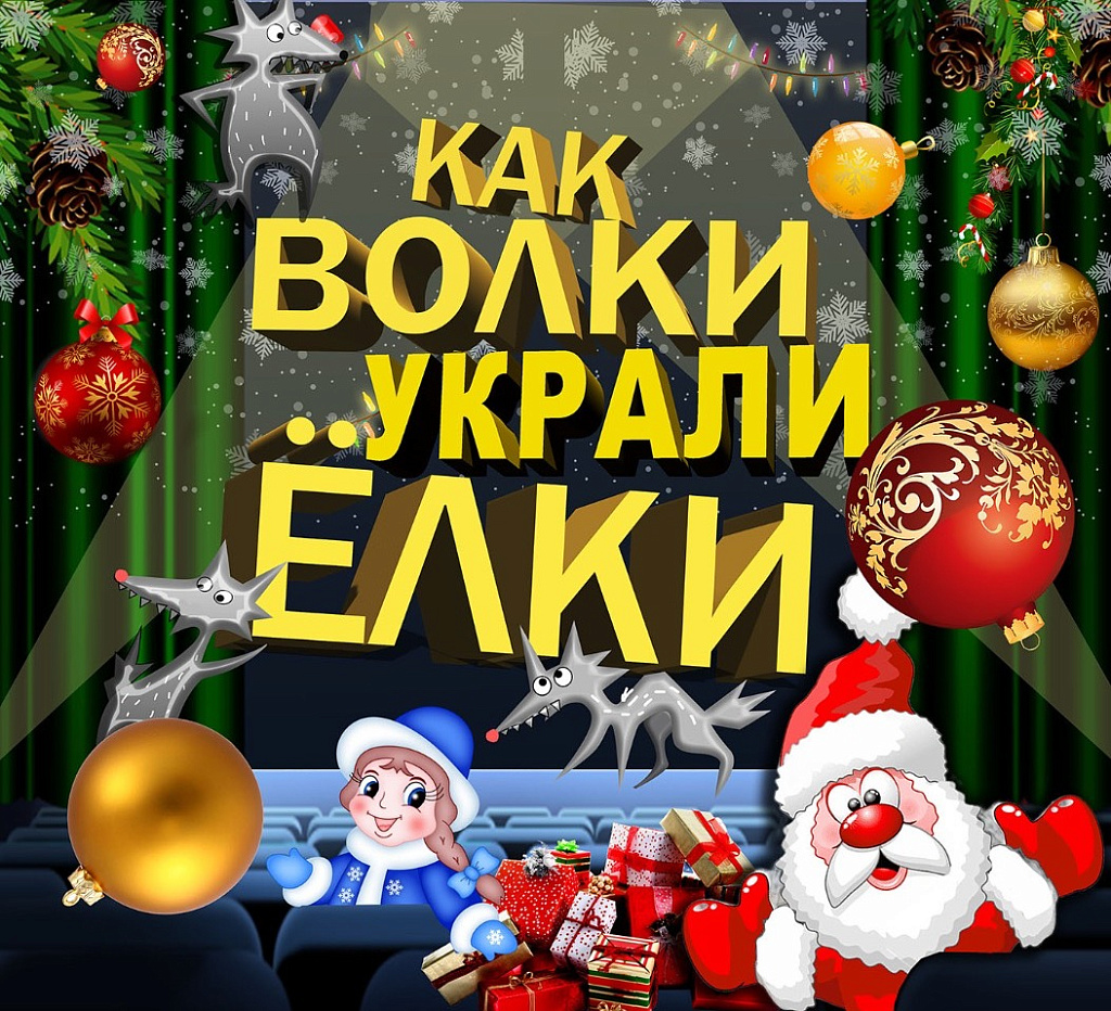 Как волки украли ёлки. Изображение 1