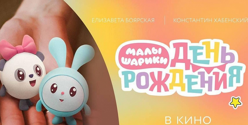 Малышарики. День рождения (2024). Изображение 1