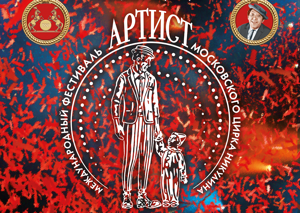 Международный цирковой фестиваль «Артист». Изображение 1